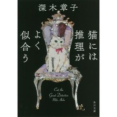 猫には推理がよく似合う