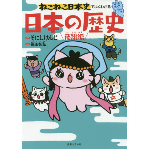 ねこねこ日本史でよくわかる日本の歴史 飛翔編 通販｜セブンネット