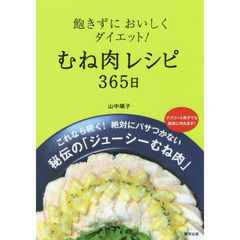 飽きずにおいしくダイエット！むね肉レシピ365日
