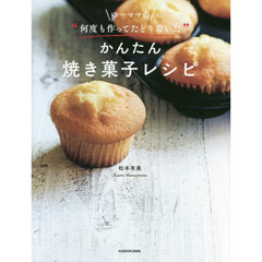 ゆーママの“何度も作ってたどり着いた”かんたん焼き菓子レシピ
