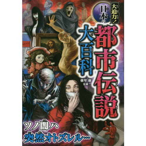 大迫力！日本の都市伝説大百科 通販｜セブンネットショッピング