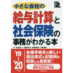 小さな会社の給与計算と社会保険の事務がわかる本　’１９～’２０年版