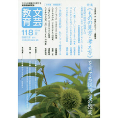 文芸教育　子どもの認識力を育てる実践理論研究誌　１１８（２０１９夏）　特集《ものの見方・考え方》を育てる説明文の授業