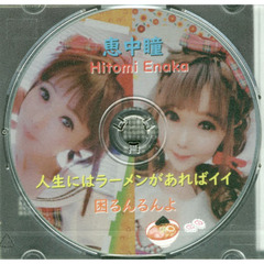 ＣＤ　人生にはラーメンがあればイイ