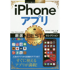 今すぐ使えるかんたんEx iPhoneアプリ厳選BESTセレクション
