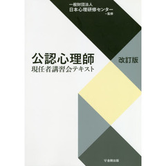 公認心理師現任者講習会テキスト　改訂版