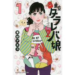 東京タラレバ娘シーズン２　１