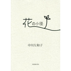 花の小径　歌集