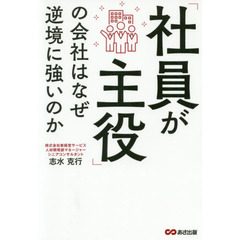 「社員が主役」の会社はなぜ逆境に強いのか