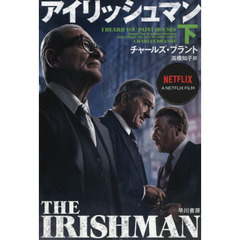 アイリッシュマン　下
