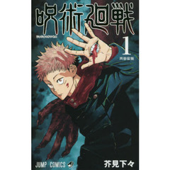 呪術廻戦　１　両面宿儺