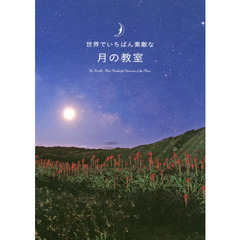 世界でいちばん素敵な月の教室