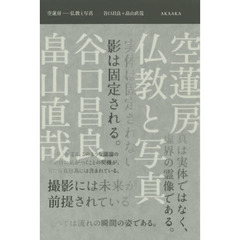 空蓮房－仏教と写真