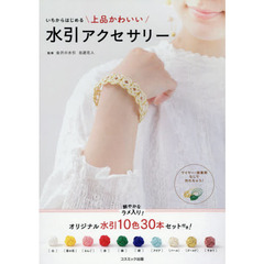 いちからはじめる上品かわいい水引アクセサリー