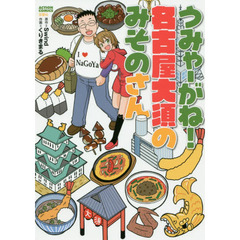 うみゃーがね！名古屋大須のみそのさん