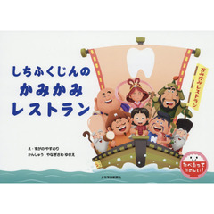 しちふくじんのかみかみレストラン
