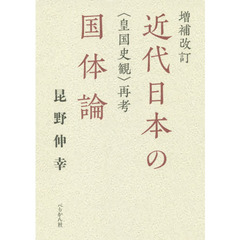 近代日本の国体論　〈皇国史観〉再考　増補改訂