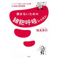 病まないための細胞呼吸レッスン　ハーバード＆ソルボンヌ大学Ｄｒ．根来の特別授業