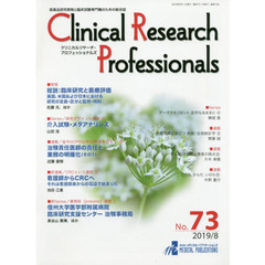 Ｃｌｉｎｉｃａｌ　Ｒｅｓｅａｒｃｈ　Ｐｒｏｆｅｓｓｉｏｎａｌｓ　医薬品研究開発と臨床試験専門職のための総合誌　Ｎｏ．７３（２０１９／８）