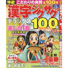 特選！漢字ジグザグデラックス　Ｖｏｌ．１２