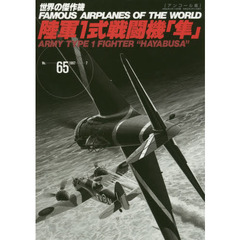 世界の傑作機　Ｎｏ．６５　アンコール版　中島陸軍１式戦闘機「隼」