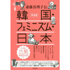 韓国・フェミニズム・日本　完全版