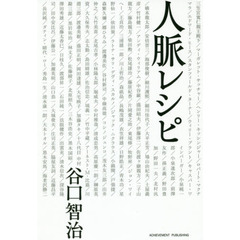 人脈レシピ