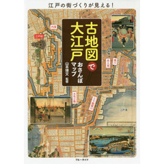 古地図で大江戸おさんぽマップ　江戸の街づくりが見える！