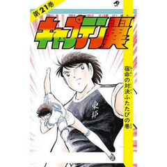 キャプテン翼　　２１