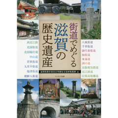 街道でめぐる滋賀の歴史遺産