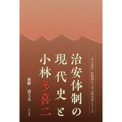 治安体制の現代史と小林多喜二