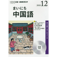 ＣＤ　ラジオまいにち中国語　１２月号