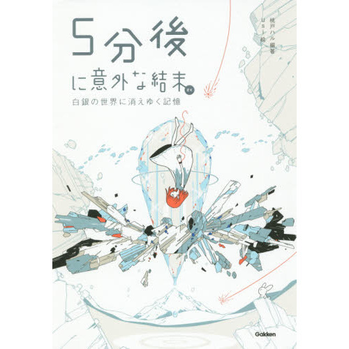 ５分後に意外な結末ｅｘ　白銀の世界に消えゆく記憶