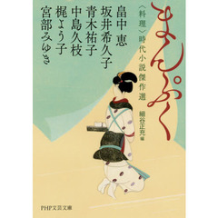 まんぷく　〈料理〉時代小説傑作選