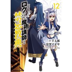 ロクでなし魔術講師と禁忌教典(アカシックレコード)12