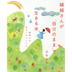 繊細さんが「自分のまま」で生きる本　繊細さは幸せへのコンパス
