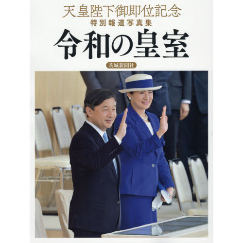 令和の皇室 天皇陛下御即位記念特別報道写真集 通販｜セブンネット