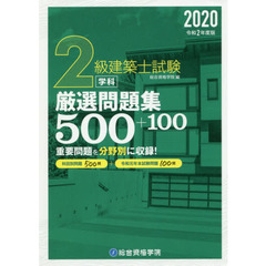 ２級建築士試験学科厳選問題集５００＋１００　令和２年度版