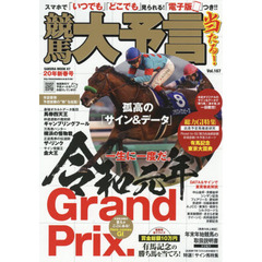 競馬大予言　２０年新春号　〈Ｇ１特集〉有馬記念・東京大賞典●２０年１～２月特別＆重賞データ網羅