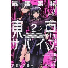 気ままに東京サバイブ。　もしも日本が魔物だらけで、レベルアップとハクスラ要素があって、サバイバル生活まで楽しめたら。　２