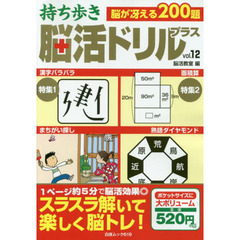 持ち歩き脳活ドリルプラス　ｖｏｌ．１２