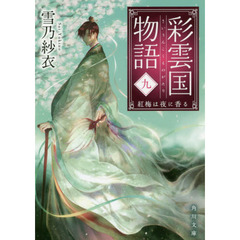 彩雲国物語　９　紅梅は夜に香る