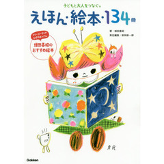 えほん・絵本・１３４冊　子どもと大人をつなぐ。