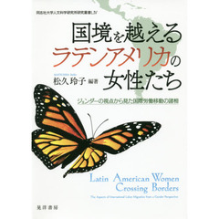 国境を越えるラテンアメリカの女性たち　ジェンダーの視点から見た国際労働移動の諸相