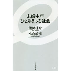 未婚中年ひとりぼっち社会
