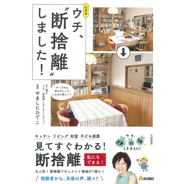 公式本 ウチ、断捨離しました! 通販｜セブンネットショッピング