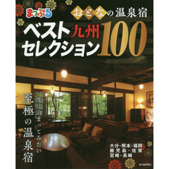 おとなの温泉宿ベストセレクション１００九州　〔２０２０〕