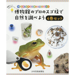 博物館のプロのスゴ技で自然を調べよう　４巻セット