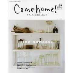 Ｃｏｍｅ　ｈｏｍｅ！　ｖｏｌ．５９　ナチュラルに暮らしたい！