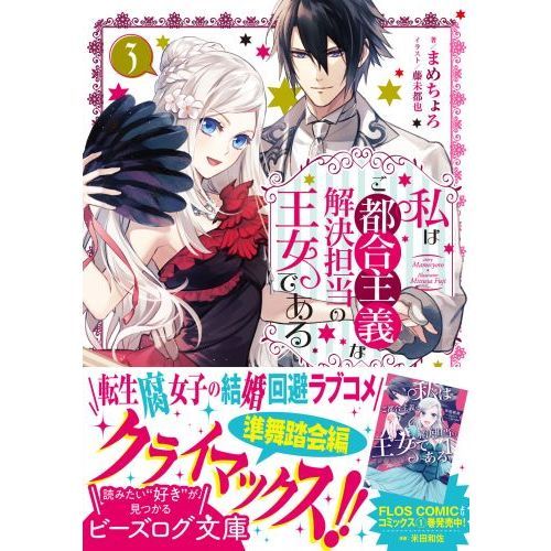 私はご都合主義な解決担当の王女である 3 通販｜セブンネットショッピング